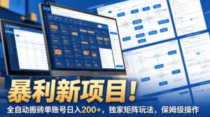 暴利新项目!全自动搬砖单账号日入200+,独家矩阵玩法,保姆级操作【揭秘】| 鹿鸣网创