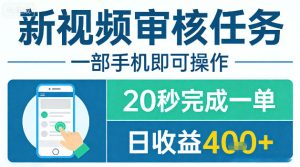 新视频审核任务，一部手机即可操作，20秒完成一单，日收益4张+【揭秘】| 鹿鸣网创
