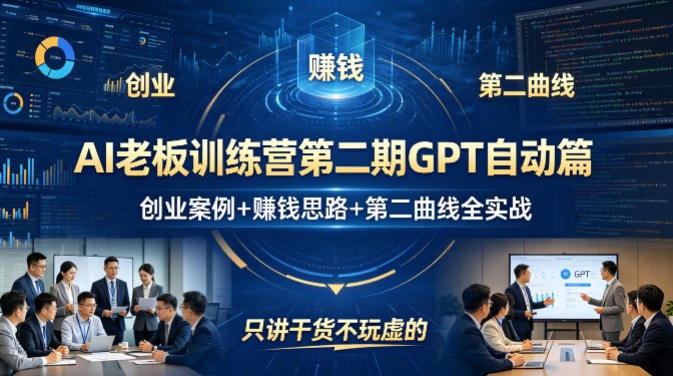 AI老板训练营第二期GPT自动篇，创业案例+賺钱思路+第二曲线全实战，只讲干货不玩虚的| 鹿鸣网创