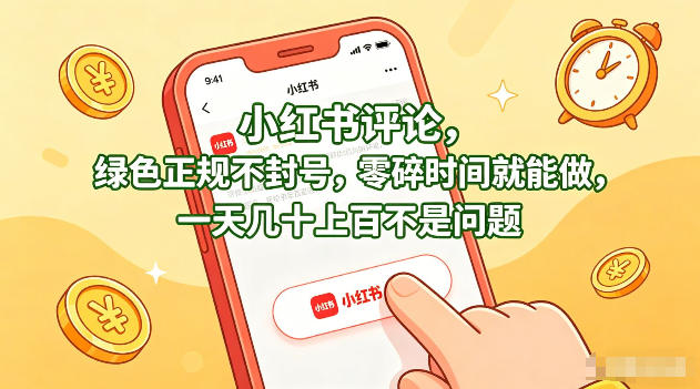 小红书评论，绿色正规不封号，零碎时间就能做，一天几十上百不是问题【揭秘】| 鹿鸣网创
