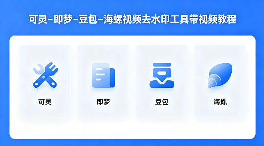 可灵–即梦–豆包–海螺视频去水印工具带视频教程| 鹿鸣网创
