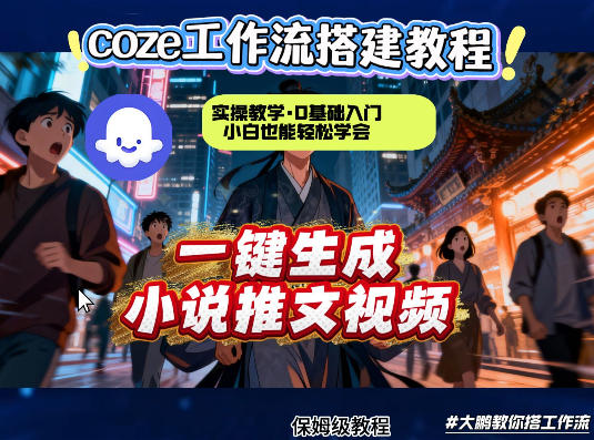 coze扣子智能体工作流一键生成小说推文视频，实操教学，通俗易懂| 鹿鸣网创