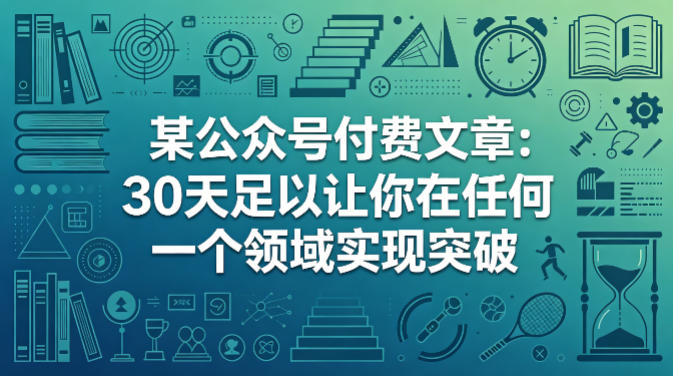 某公众号付费文章：30天足以让你在任何一个领域实现突破| 鹿鸣网创
