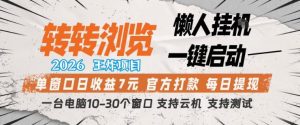 转转浏览2026，王炸项目，懒人挂G一键启动，单窗口日收益7米，一台电脑10-30个窗口，支持云机【揭秘】| 鹿鸣网创
