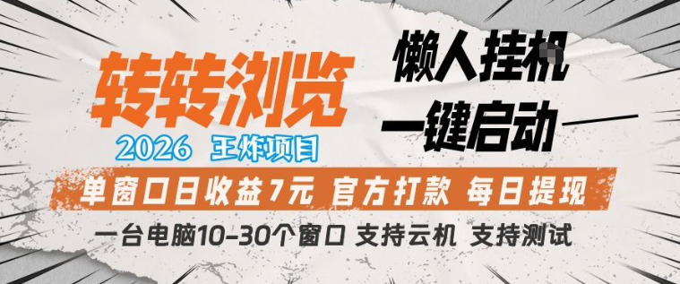 转转浏览2026，王炸项目，懒人挂G一键启动，单窗口日收益7米，一台电脑10-30个窗口，支持云机【揭秘】| 鹿鸣网创