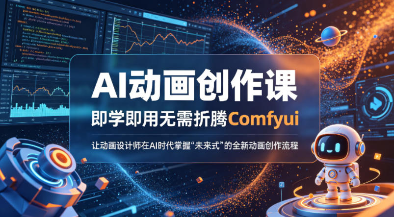 AI动画创作课，即学即用无需折腾Comfyui，让动画设计师在AI时代掌握“未来式”的全新的动画创作流程| 鹿鸣网创
