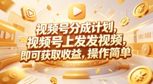 视频号分成计划，599元众筹的Red团队课程，视频号上发发视频，即可获取收益，操作简单| 鹿鸣网创