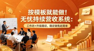 按模板就能做！无忧持续营收系统：工作坊+升级路径，稳定销售超简单【原创双语字幕】| 鹿鸣网创