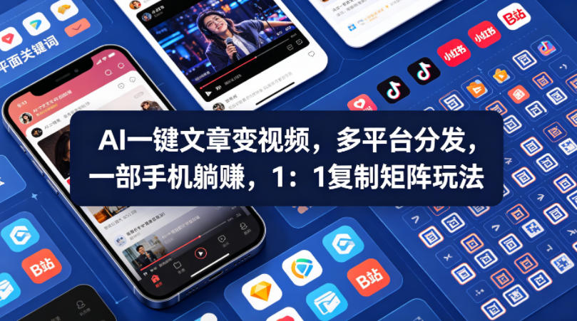 Ai一键文章变视频，多平台分发，一部手机躺賺，1：1复制矩阵玩法| 鹿鸣网创