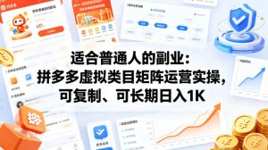 适合普通人的副业：拼多多虚拟类目矩阵运营实操，可复制、可长期日入1K【揭秘】| 鹿鸣网创