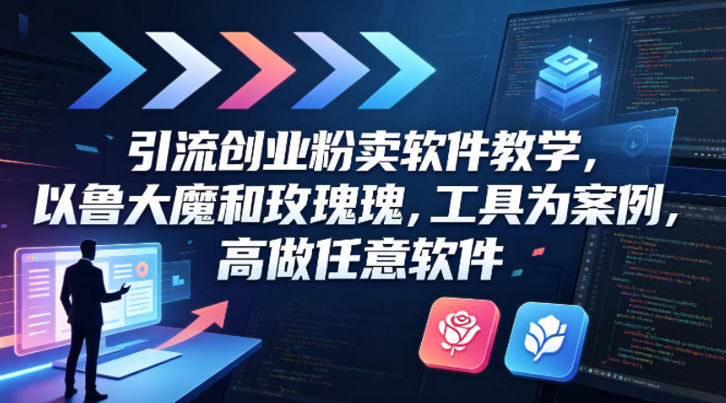 引流创业粉卖软件教学，以鲁大魔和玫瑰工具为案例，可做任意软件| 鹿鸣网创