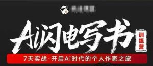AI闪电写书训练营，7天实战，开启AI时代个人作家之旅| 鹿鸣网创