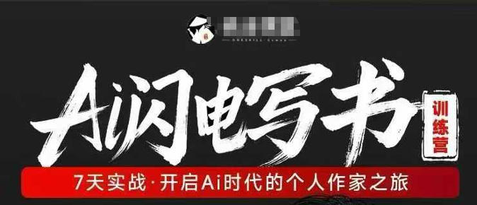 AI闪电写书训练营，7天实战，开启AI时代个人作家之旅| 鹿鸣网创