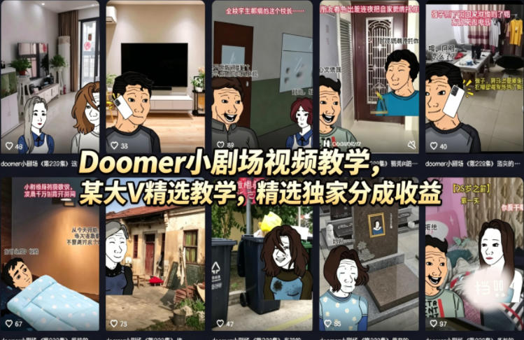 Doomer小剧场视频教学，某大V精选教学，精选独家分成收益| 鹿鸣网创