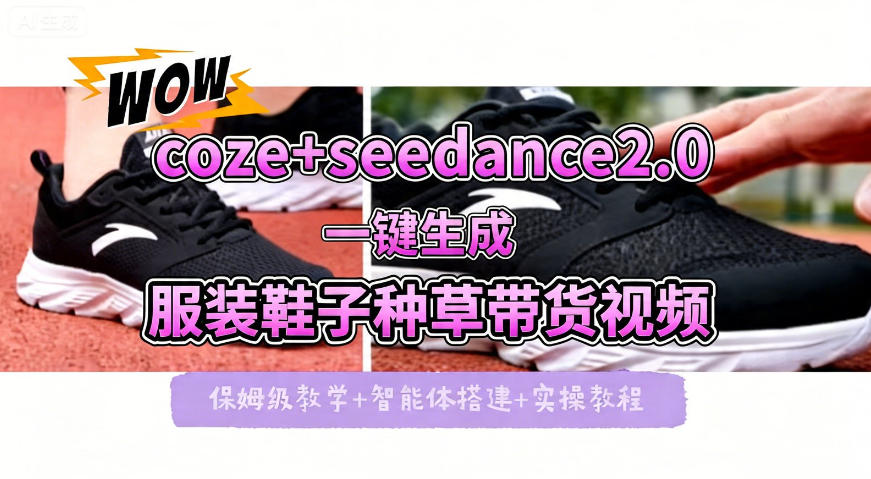 coze+即梦seedance2.0一键生成服装鞋子带货种草视频！全流程保姆级教学| 鹿鸣网创