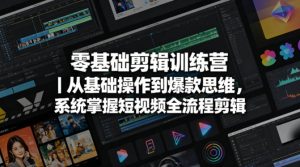 零基础剪辑训练营｜从基础操作到爆款思维，系统掌握短视频全流程剪辑| 鹿鸣网创