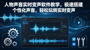 人物声音实时变声软件教学，极速搭建个性化声音，轻松玩转实时变声| 鹿鸣网创