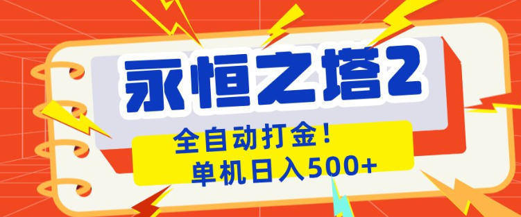 永恒之塔2全自动游戏打金，单机日入500+，非常简单，当天见收益【揭秘】| 鹿鸣网创
