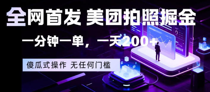 全网首发，美团拍照掘金，一分钟一单，一天200+，一部手机即可，无任何门槛【揭秘】| 鹿鸣网创