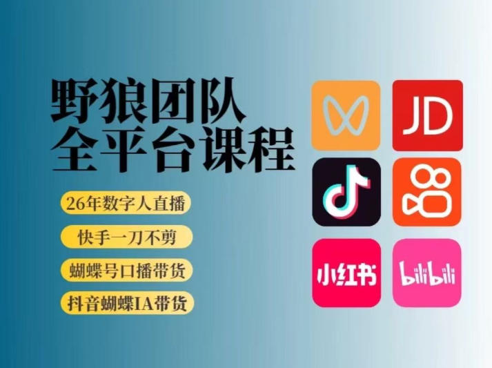野狼团队2026新版全平台短视频带货教学，打开流量突破口，开始Ai带货（更新26年4月25日）| 鹿鸣网创