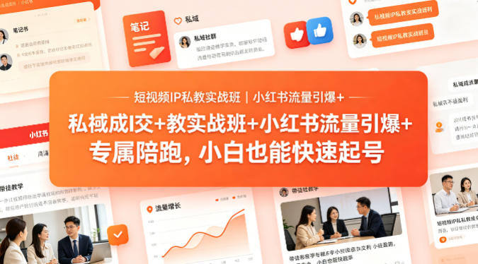 短视频IP私教实战班｜小红书流量引爆+私域成交+带徒盈利，专属陪跑，小白也能快速起号| 鹿鸣网创