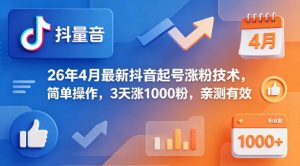 26年4月最新抖音起号涨粉技术，简单操作，3天涨1000粉，亲测有效| 鹿鸣网创