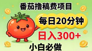 番茄撸稿费，每天20分钟，日入300+！0门槛躺賺，小白直接抄作业【揭秘】| 鹿鸣网创