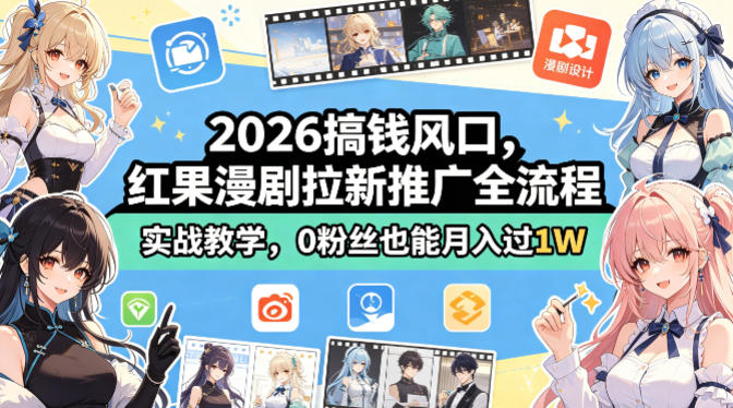 2026搞钱风口，红果漫剧拉新推广全流程实战教学，0粉丝也能月入过1W| 鹿鸣网创
