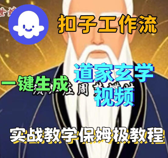 Coez扣子智能体工作流一键生成道教玄学视频工作流，保姆级搭建教学| 鹿鸣网创