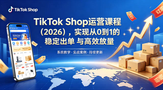 TikTok Shop运营课程（2026），实现从0到1的稳定出单与高效放量| 鹿鸣网创