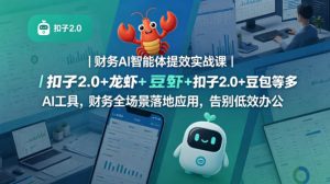 财务AI智能体提效实战课｜扣子2.0+龙虾+豆包等多AI工具，财务全场景落地应用，告别低效办公| 鹿鸣网创