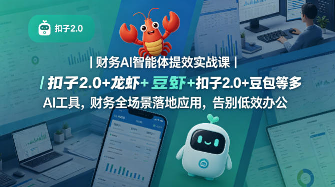 财务AI智能体提效实战课｜扣子2.0+龙虾+豆包等多AI工具，财务全场景落地应用，告别低效办公| 鹿鸣网创