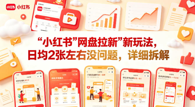 小红书【网盘拉新】新玩法，日均2张左右没问题，详细拆解| 鹿鸣网创