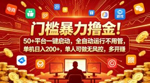 门槛暴力撸金！50+平台一键启动，全自动运行不用管，单机日入200+，单人可做无风控，多开多賺【揭秘】| 鹿鸣网创