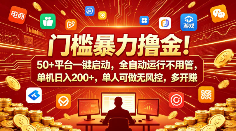 门槛暴力撸金！50+平台一键启动，全自动运行不用管，单机日入200+，单人可做无风控，多开多賺【揭秘】| 鹿鸣网创