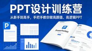 PPT设计训练营，从新手到高手，手把手教你做高颜值、高逻辑PPT| 鹿鸣网创