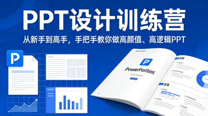 PPT设计训练营，从新手到高手，手把手教你做高颜值、高逻辑PPT| 鹿鸣网创