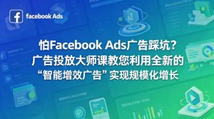 怕Facebook Ads广告踩坑？广告投放大师课教您利用全新的“智能增效广告”实现规模化增长【原创双语字幕】| 鹿鸣网创