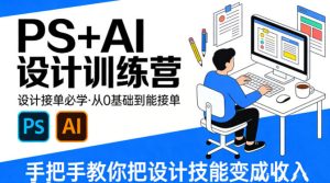 设计接单必学,PS+AI设计训练营,从0基础到能接单,手把手教你把设计技能变成收入| 鹿鸣网创