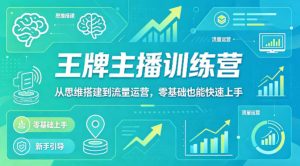 抖音王牌主播训练营，从思维搭建到流量运营，零基础也能快速上手| 鹿鸣网创