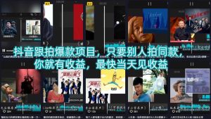 抖音跟拍爆款项目，只要别人拍同款，你就有收益，最快当天见收益| 鹿鸣网创