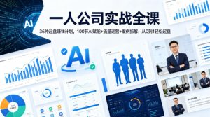 一人公司实战全课｜36种起盘賺钱计划，100节AI赋能+流量运营+案例拆解，从0到1轻松起盘| 鹿鸣网创