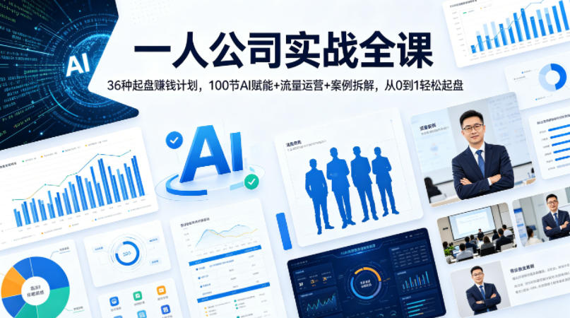 一人公司实战全课｜36种起盘賺钱计划，100节AI赋能+流量运营+案例拆解，从0到1轻松起盘| 鹿鸣网创