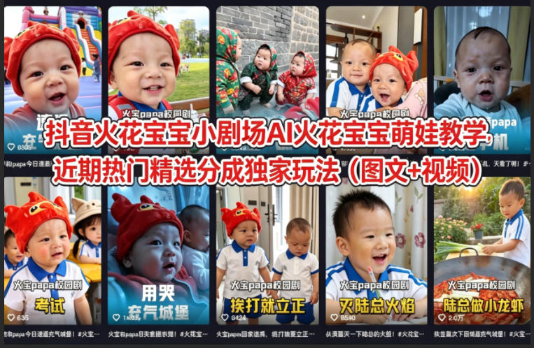 抖音火花宝宝小剧场AI火花宝宝萌娃教学，近期热门精选分成独家玩法（图文+视频）| 鹿鸣网创