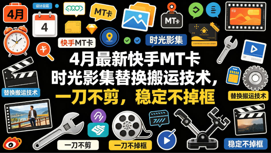 4月最新快手MT卡时光影集替换搬运技术，一刀不剪，稳定不掉框| 鹿鸣网创