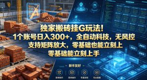 独家搬砖挂G玩法！1个账号日入300+，全自动科技，无风控支持矩阵放大，零基础也能立刻上手【揭秘】| 鹿鸣网创