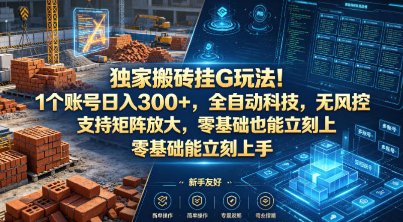独家搬砖挂G玩法！1个账号日入300+，全自动科技，无风控支持矩阵放大，零基础也能立刻上手【揭秘】| 鹿鸣网创