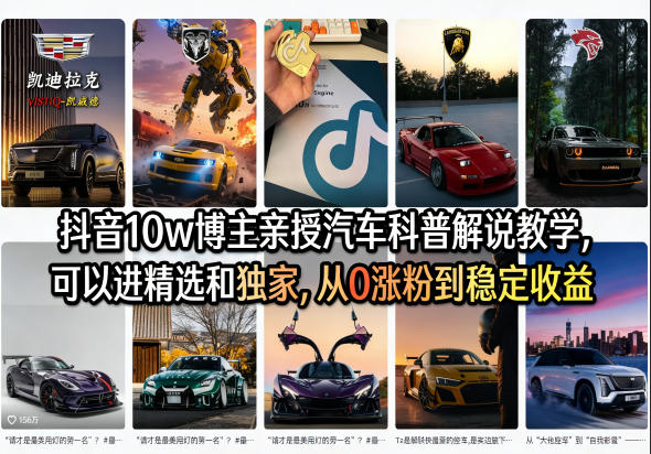 抖音10w博主亲授汽车科普解说教学，可以进精选和独家，从0涨粉到稳定收益（详细视频课程+1T素材）| 鹿鸣网创