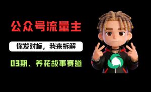 公众号流量主之养花故事赛道，起号快+流量稳，从0-1全流程讲解！| 鹿鸣网创