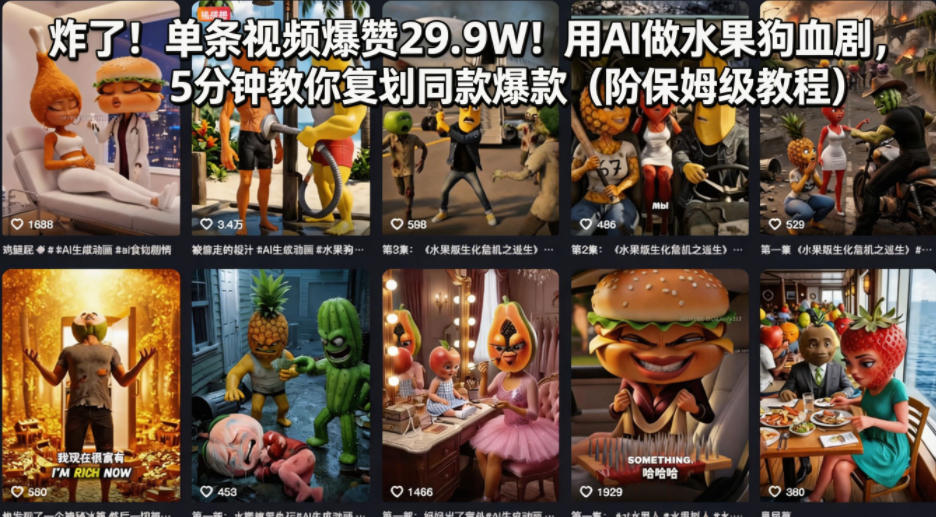 炸了！单条视频爆赞29.9W！用AI做水果狗血剧，5分钟教你复刻同款爆款（附保姆级教程）| 鹿鸣网创